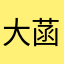 大菡喵