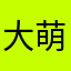 大萌……