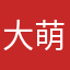 大萌小团