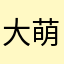 大萌想