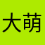 大萌球球