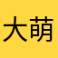大萌萌1118