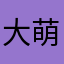 大萌～