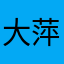 大萍。。