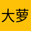大萝卜。，1