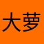 大萝卜小土豆