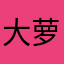 大萝卜爱青菜