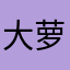 大萝卜蹦蹦跳