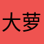 大萝卜！