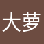 大萝卜00007
