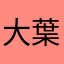 大葉大好き