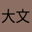 大葉桃花心木 文彥