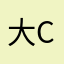 大董-cn