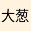 大葱味饼干