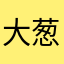 大葱哥007