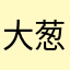 大葱戈戈