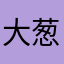 大葱拉面