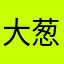 大葱的cherry