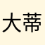 大蒂转世