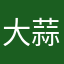 大蒜头~