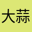 大蒜布丁