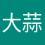 大蒜辣心