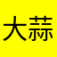 大蒜～