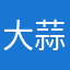 大蒜2016