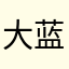 大蓝洞子吞月球
