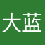 大蓝胖次
