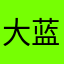 大蓝蓝蝴蝶公主