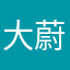 大蔚微