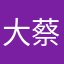 大蔡oo