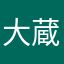 大蔵パパ