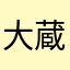 大蔵人