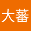 大蕃薯520