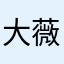 大薇子女王大人