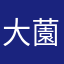 大薗百兎