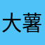 大薯条奥