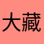 大藏小井