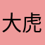 大虎138
