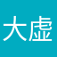 大虚空界
