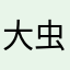 大虫LO
