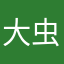 大虫s