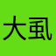 大虱123