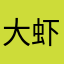 大虾哦