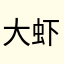 大虾来过