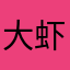 大虾萧秋水