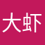 大虾0618