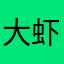 大虾1@